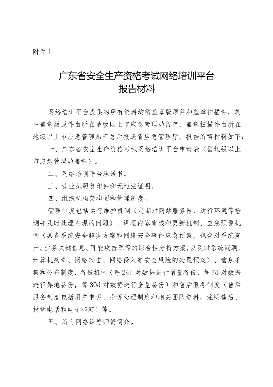 广东省安全生产资格考试网络培训平台报告材料.docx_第1页