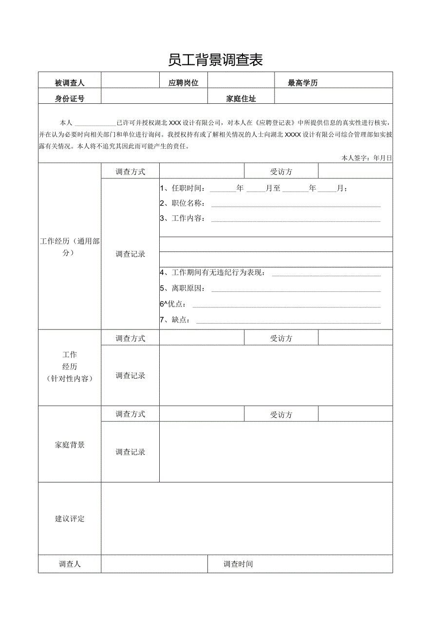 员工背景调查表.docx_第1页