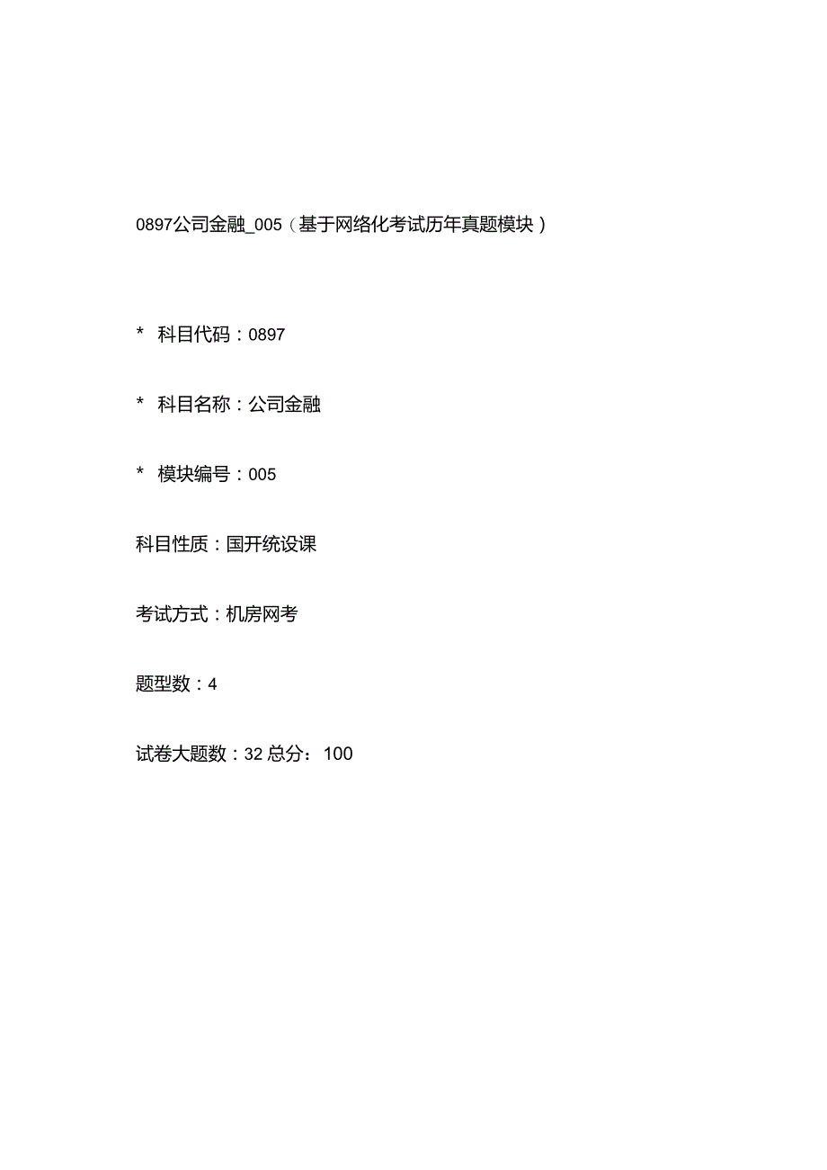 0897_公司金融_模块005(基于网络化考试历年真题模块).docx_第1页