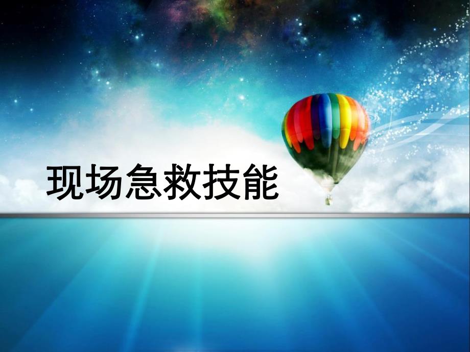 心肺复苏幻灯片.ppt_第1页