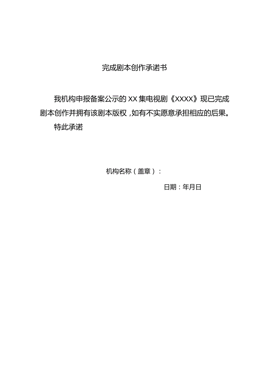 完成剧本创作承诺书样本.docx_第1页