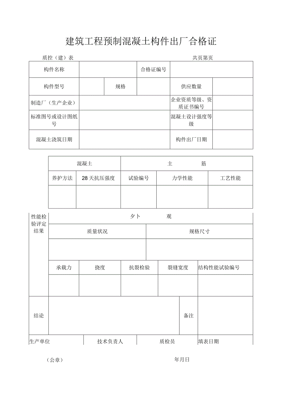 建筑工程预制混凝土构件出厂合格证.docx_第1页