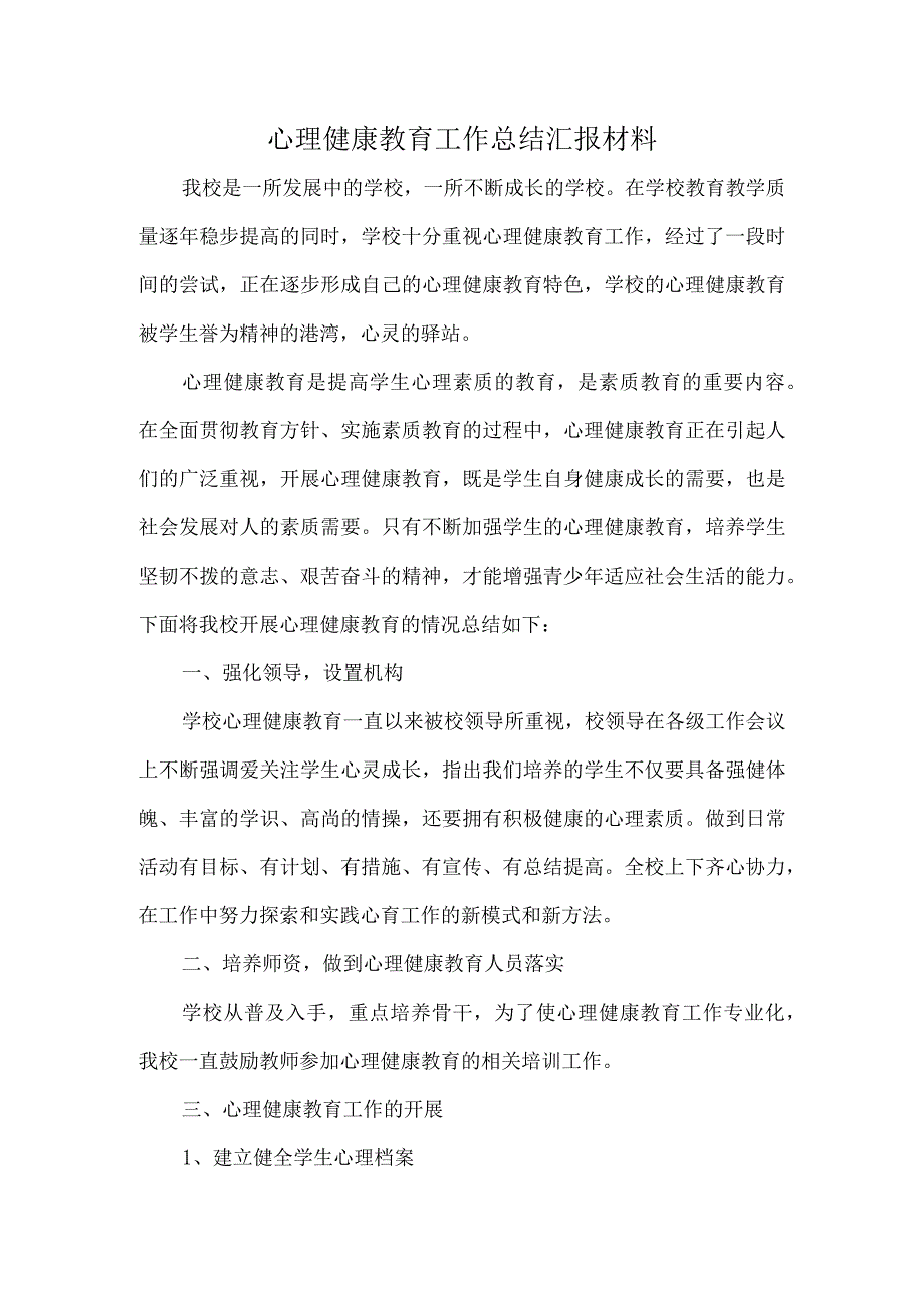 兴唐学校心理健康教育工作总结汇报材料.docx_第1页