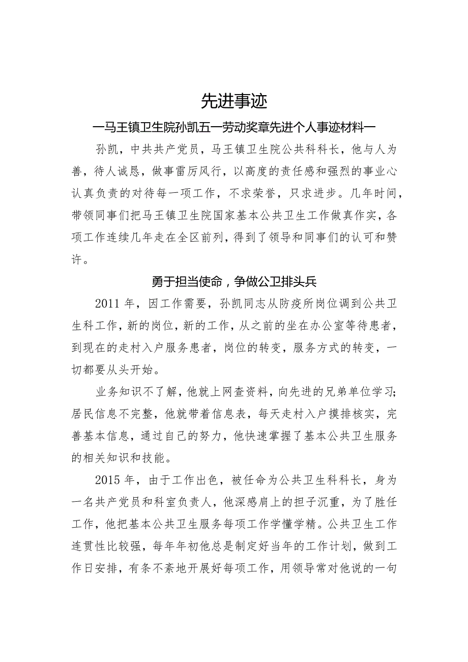 公共卫生科先进个人事迹.docx_第1页