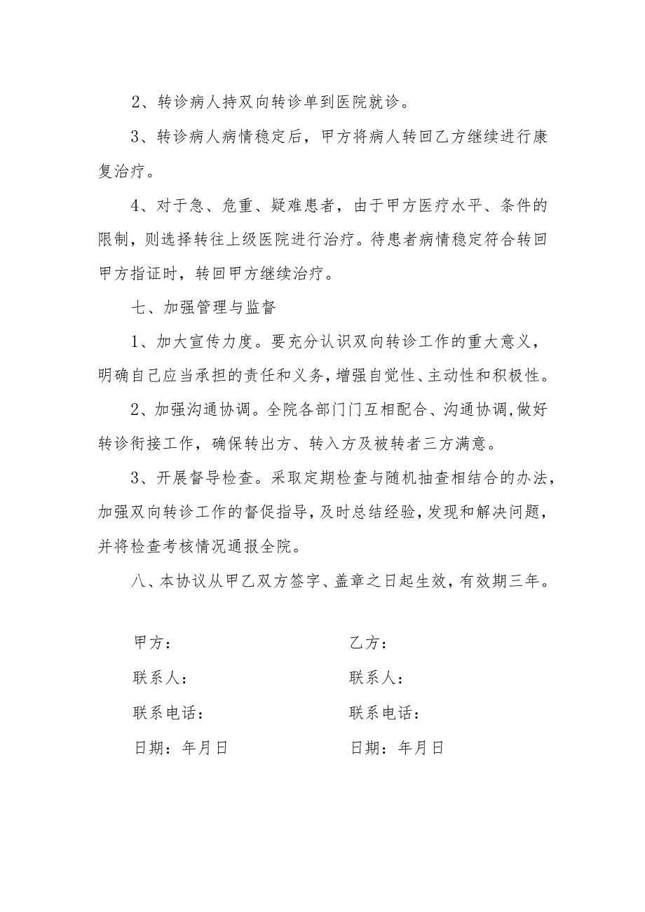 卫生院、卫生室双向转诊协议.docx_第2页