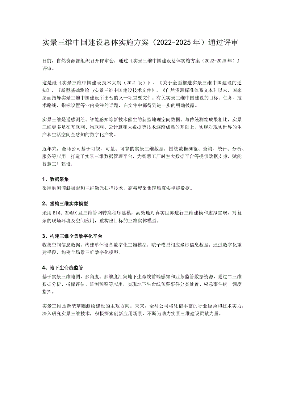 实景三维中国建设总体实施方案（2022-2025年）通过评审.docx_第1页