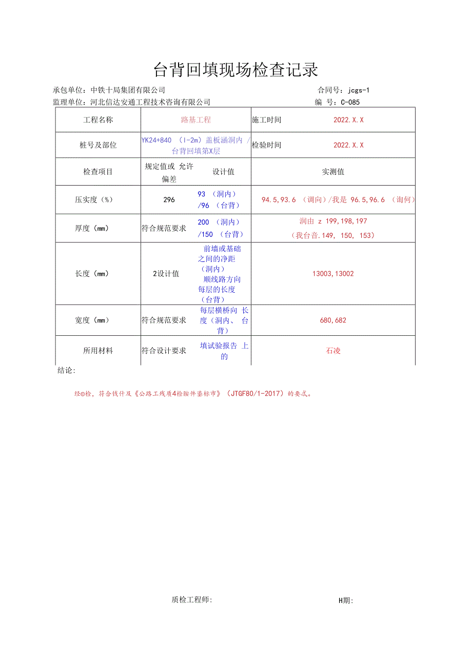 012.台背回填现场（高速公路检验批）填写样例.docx_第3页