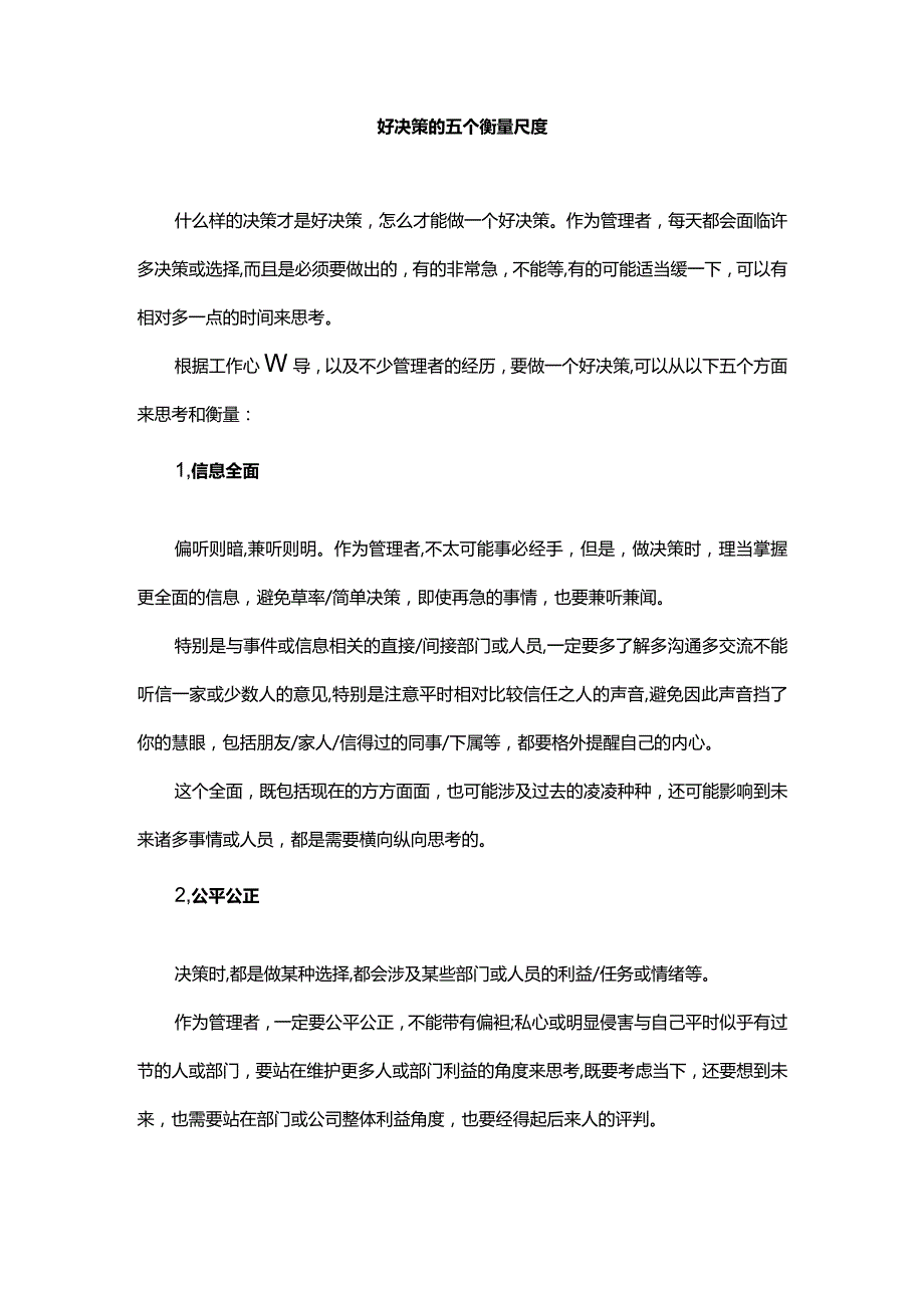 好决策的五个衡量尺度.docx_第1页