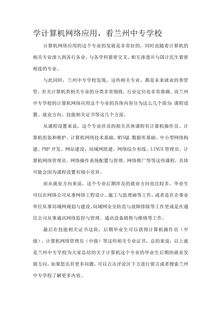 学计算机网络应用看兰州中专学校.docx_第1页