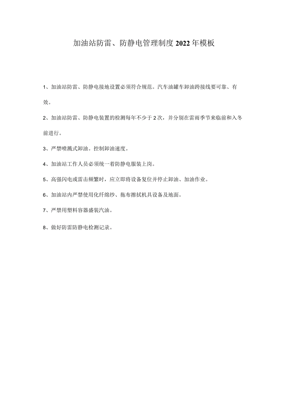 加油站防雷、防静电管理制度2022年模板.docx_第1页