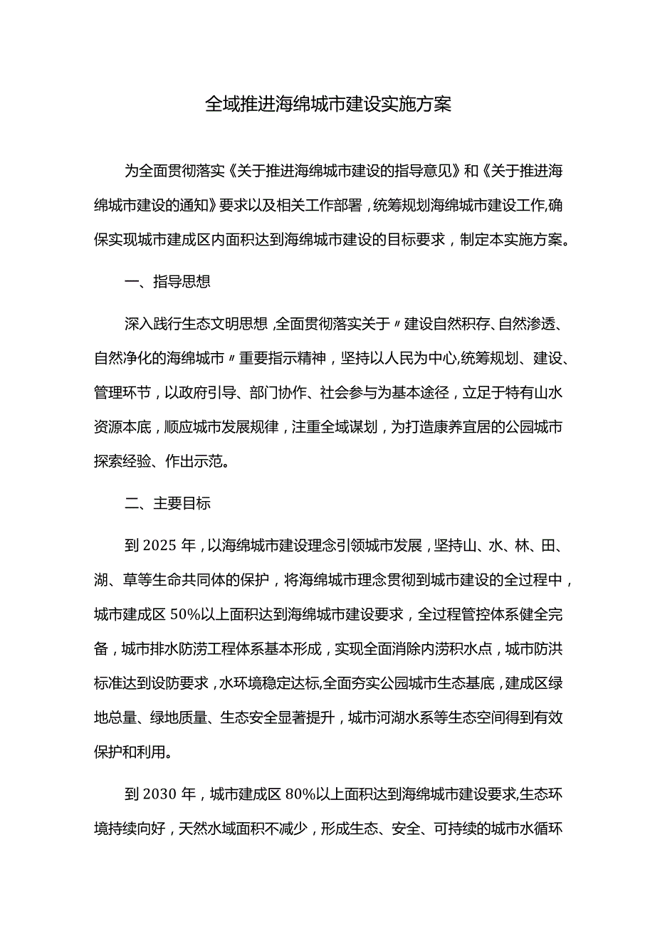 全域推进海绵城市建设实施方案.docx_第1页