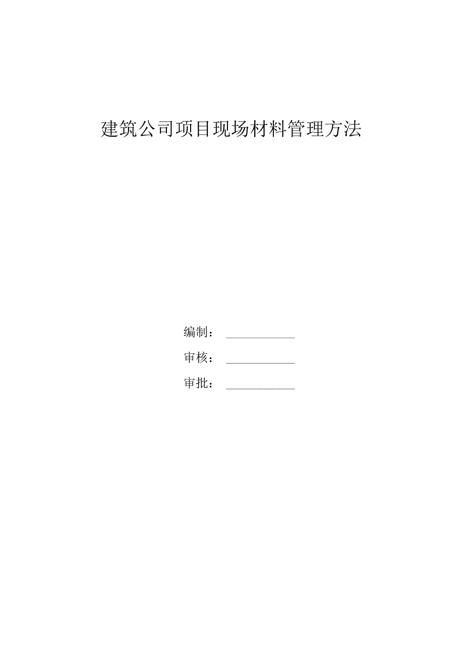 建筑公司项目现场材料管理办法现场仓库存放材料制度.docx_第1页