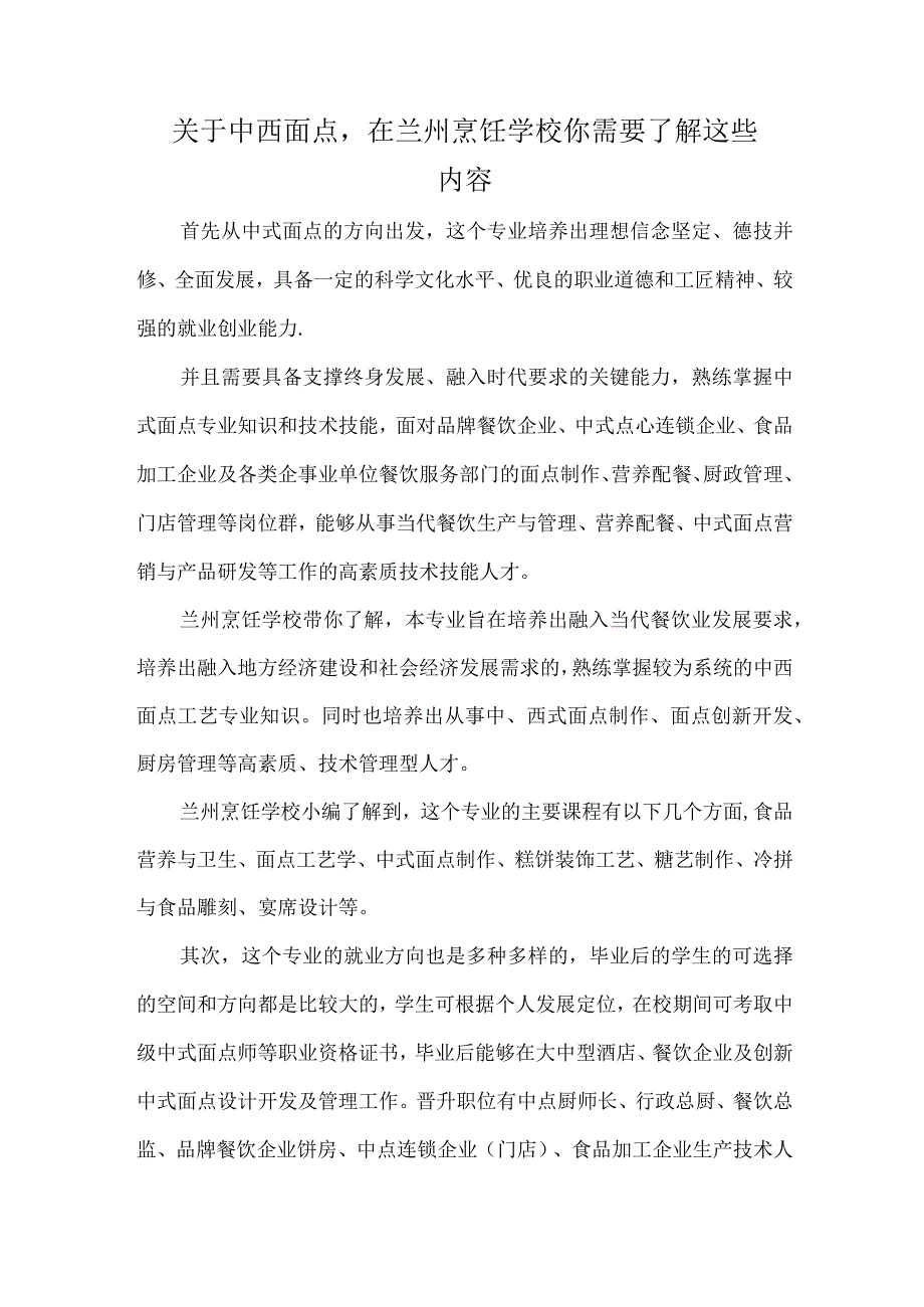 关于中西面点在兰州烹饪学校你需要了解这些内容.docx_第1页