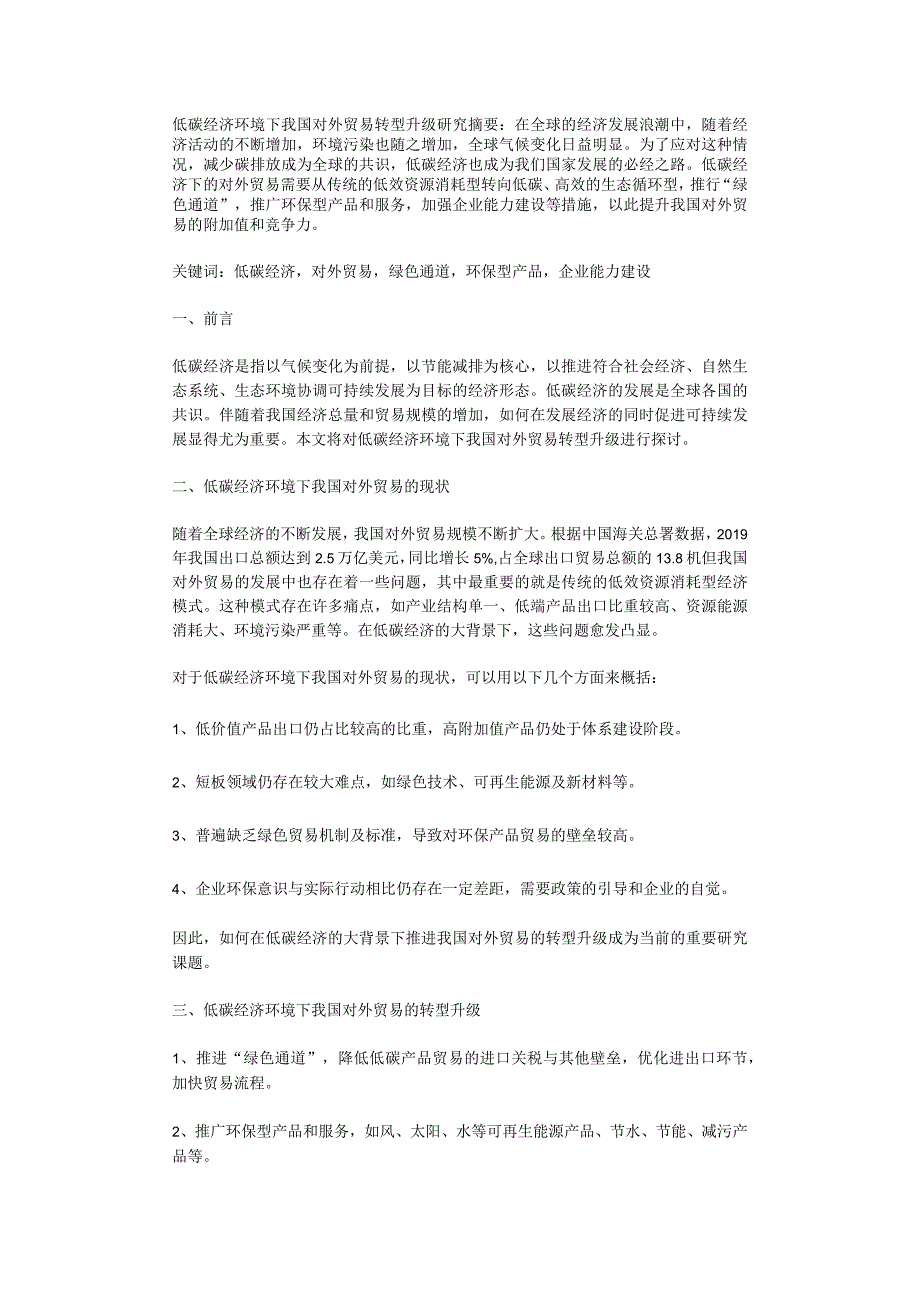 低碳经济环境下我国对外贸易转型升级研究.docx_第1页