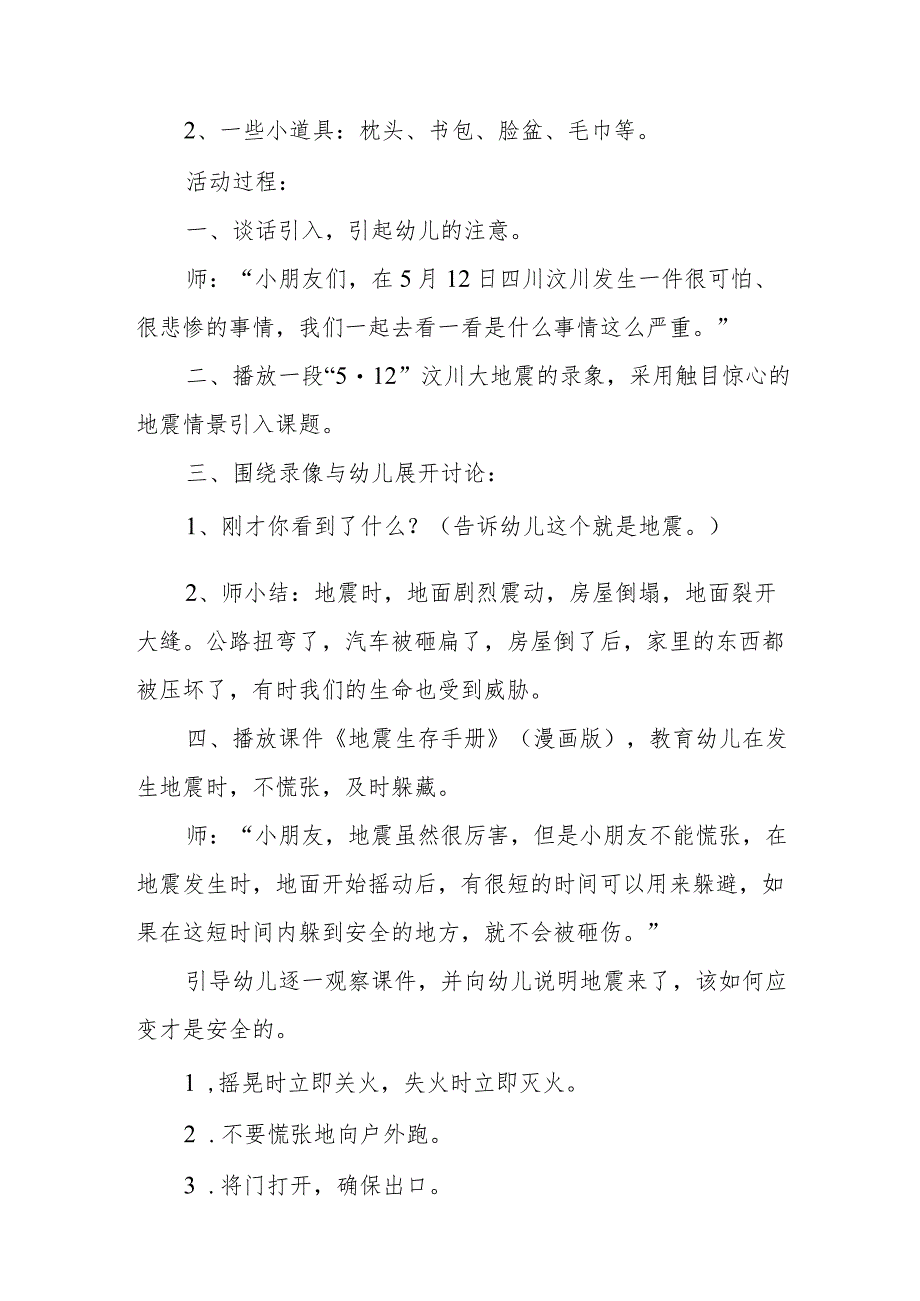 地震来了我不怕小班安全教案反思.docx_第2页