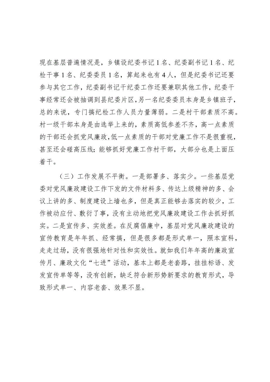 关于基层党风廉政建设的调研报告.docx_第2页