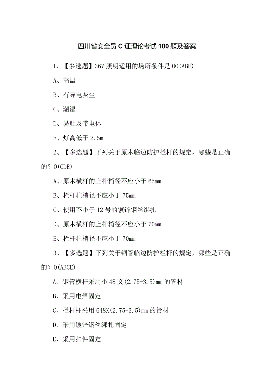 四川省安全员C证理论考试100题及答案.docx_第1页