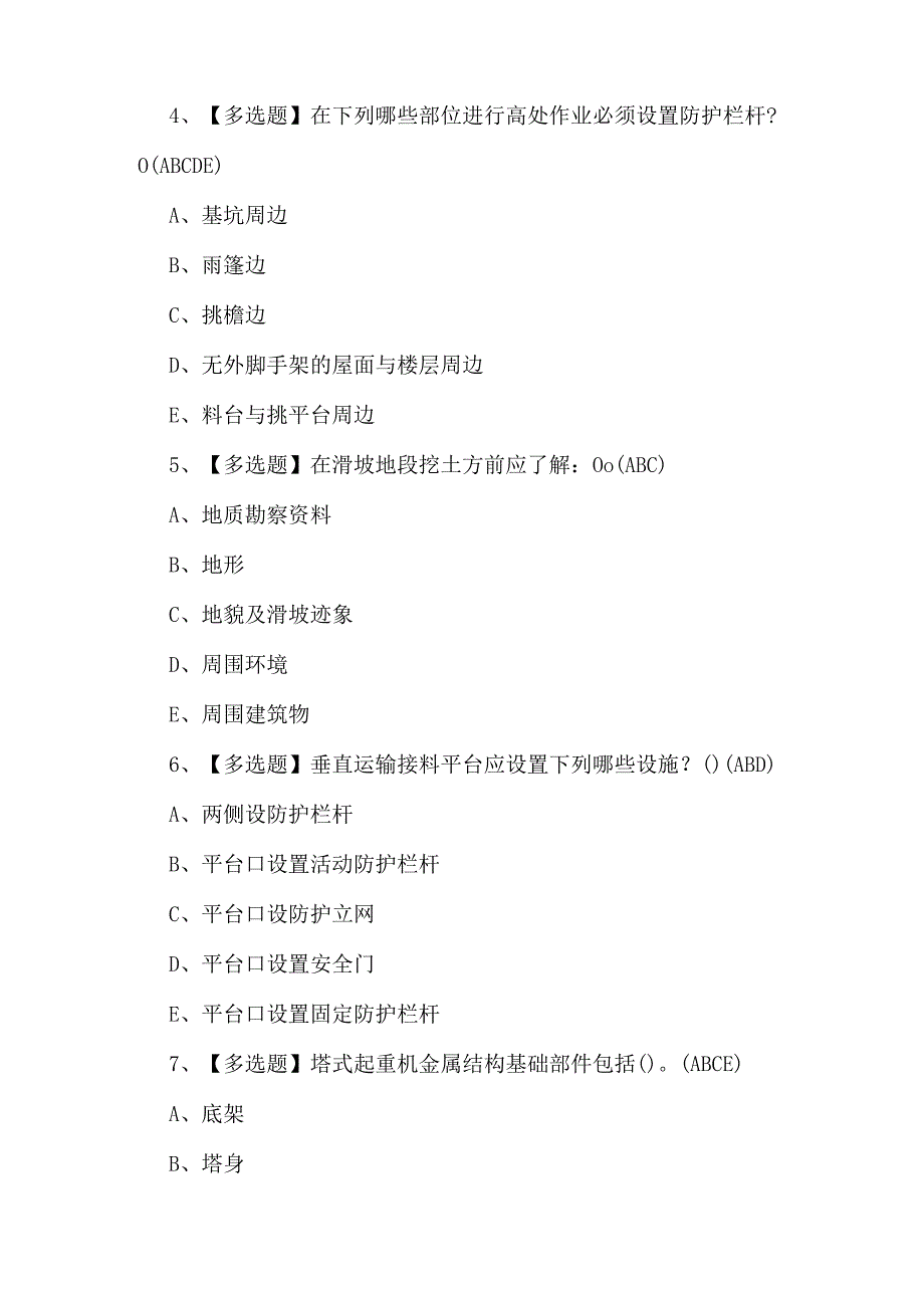 四川省安全员C证理论考试100题及答案.docx_第2页