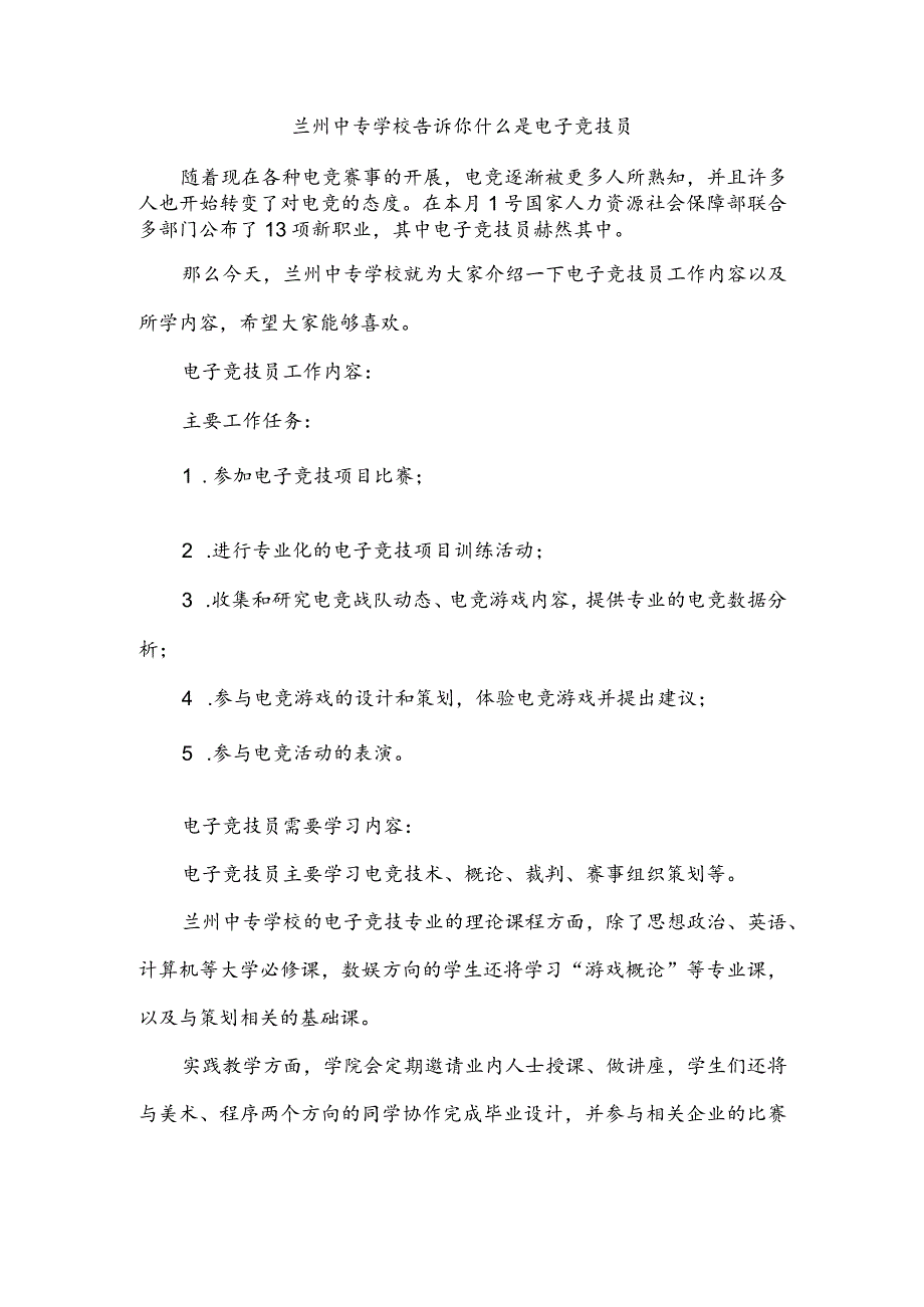 兰州中专学校告诉你什么是电子竞技员.docx_第1页