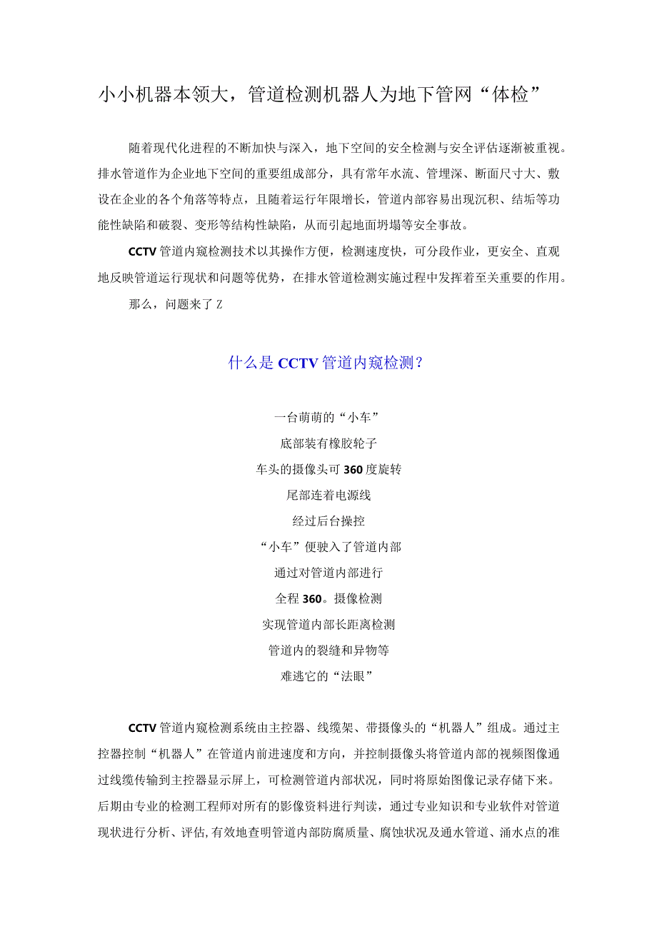 小小机器本领大管道检测机器人为地下管网“体检”.docx_第1页