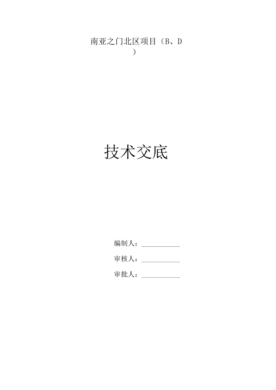 技术交底封面.docx_第1页