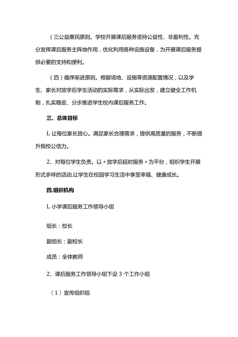 小学2023-2024学年课后服务方案.docx_第2页