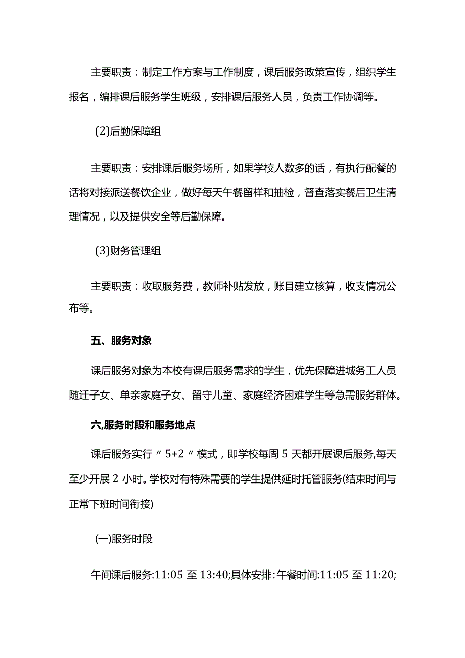 小学2023-2024学年课后服务方案.docx_第3页