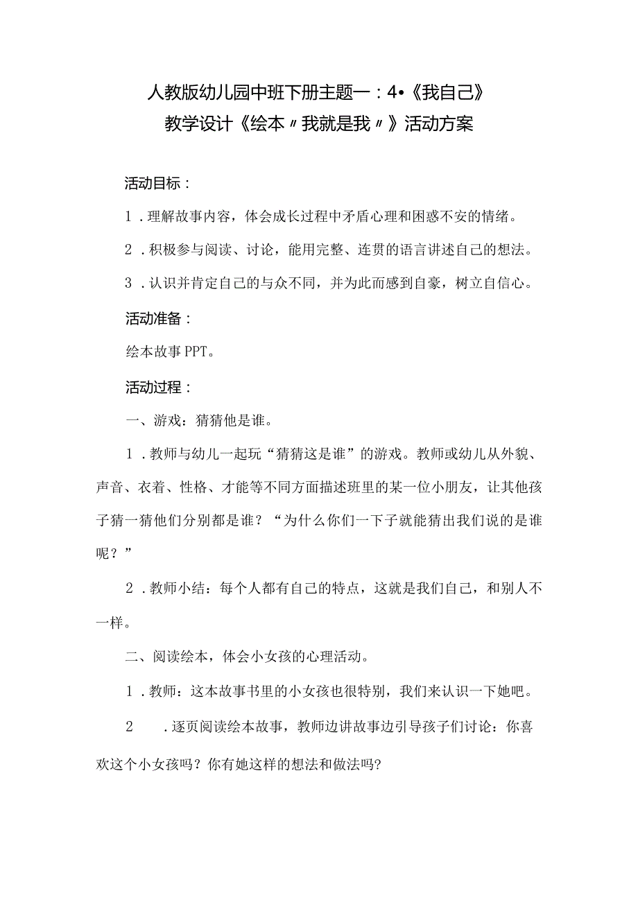 人教版幼儿园中班下册主题一：4.《我自己》教学设计《绘本“我就是我”》活动方案.docx_第1页