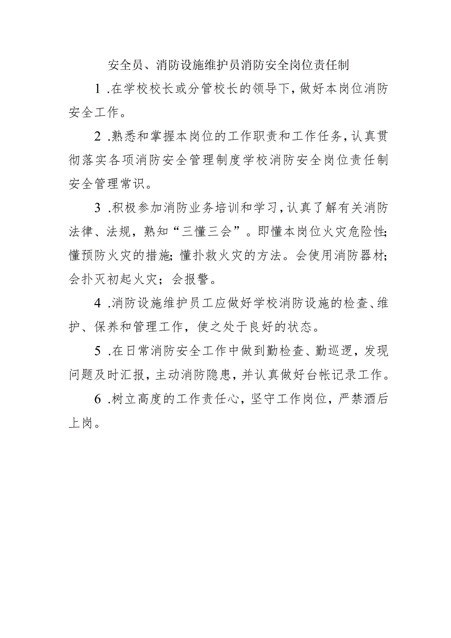 安全员、消防设施维护员消防安全岗位责任制.docx_第1页