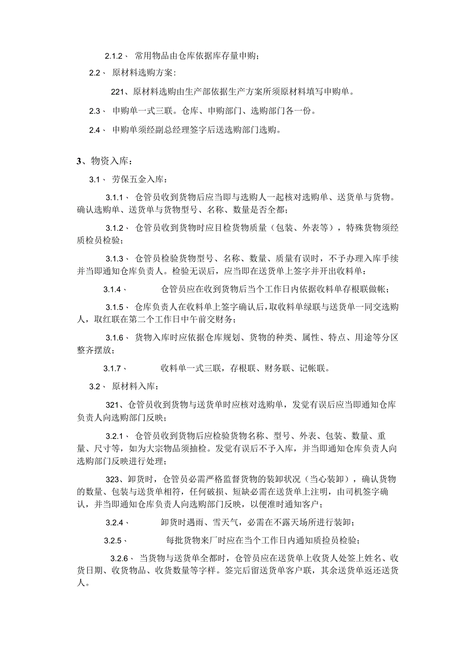 建筑材料公司仓库管理细则保证财产物资的完好无损.docx_第2页