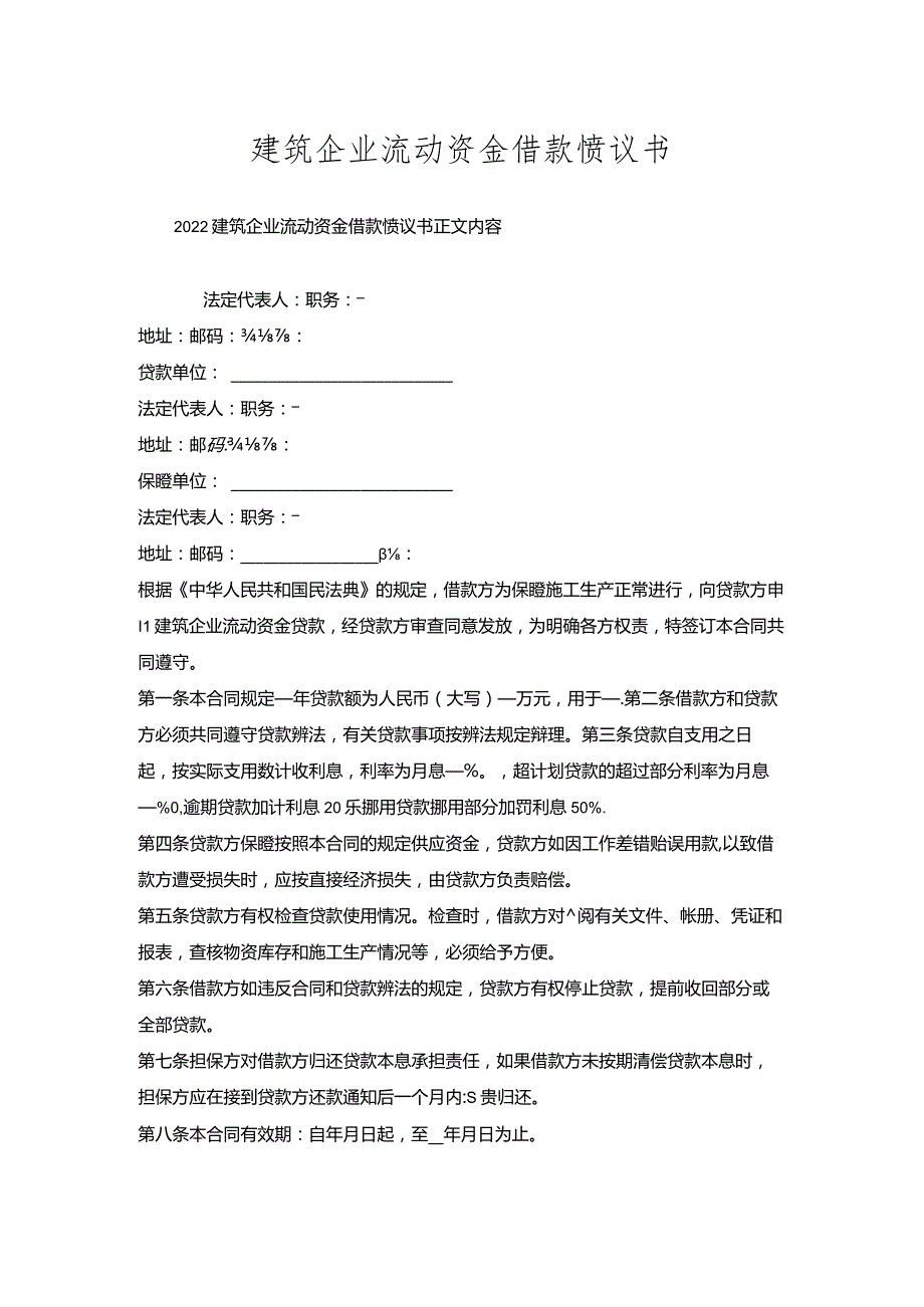 建筑企业流动资金借款协议书.docx_第1页