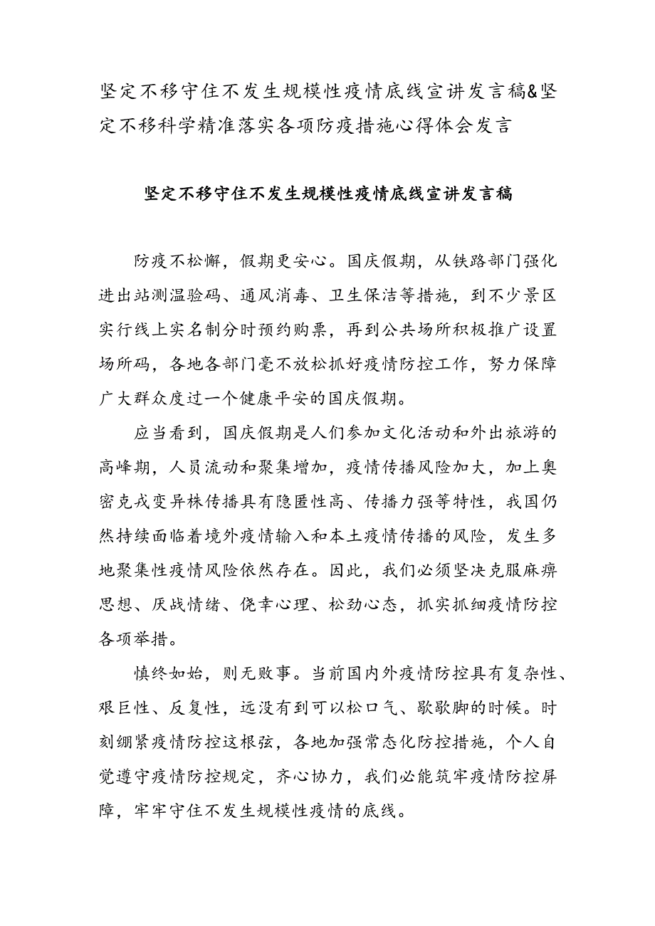 坚定不移守住不发生规模性疫情底线宣讲发言稿 & 坚定不移科学精准落实各项防疫措施心得体会发言.docx_第1页