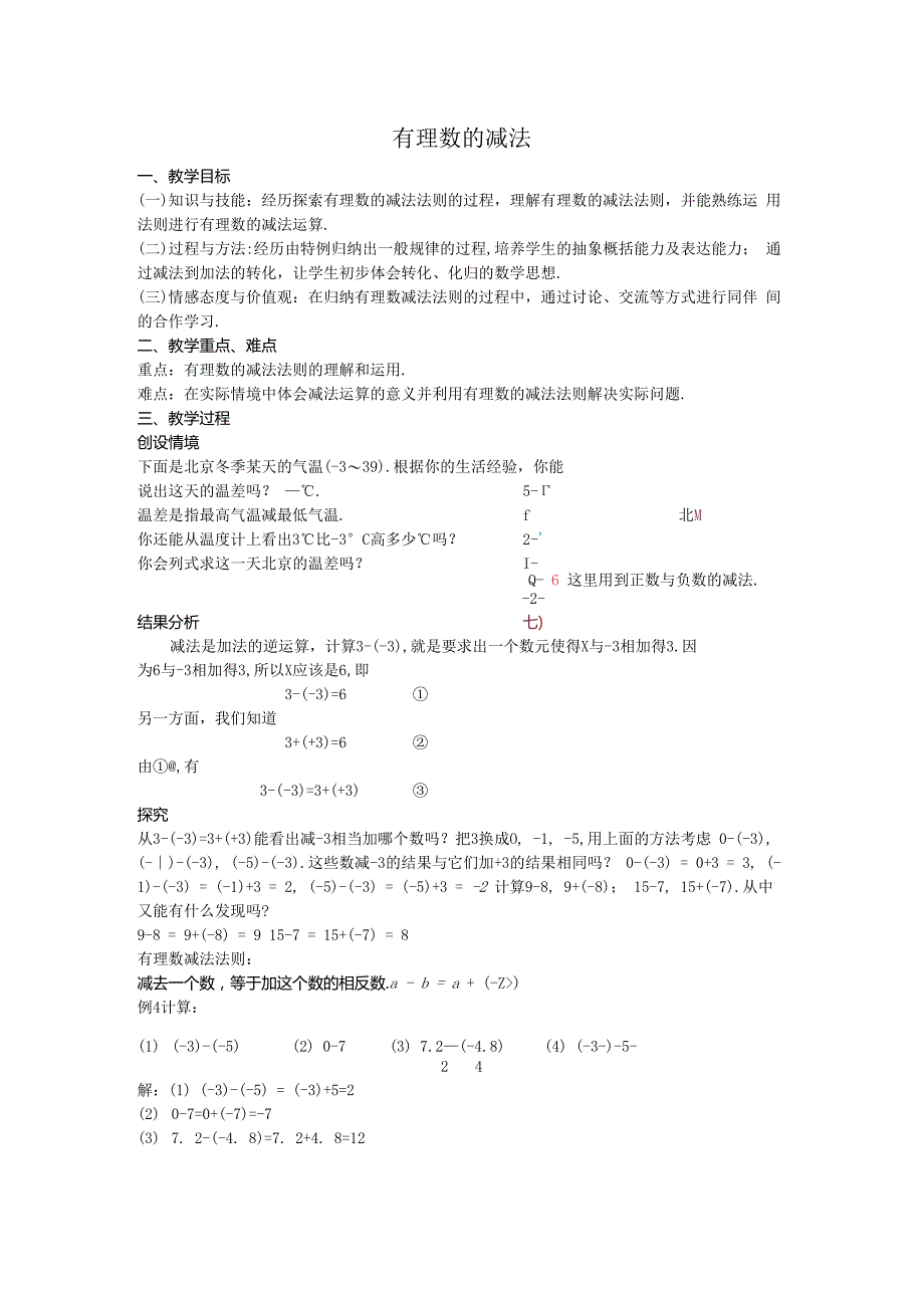 08有理数的减法教案.docx_第1页