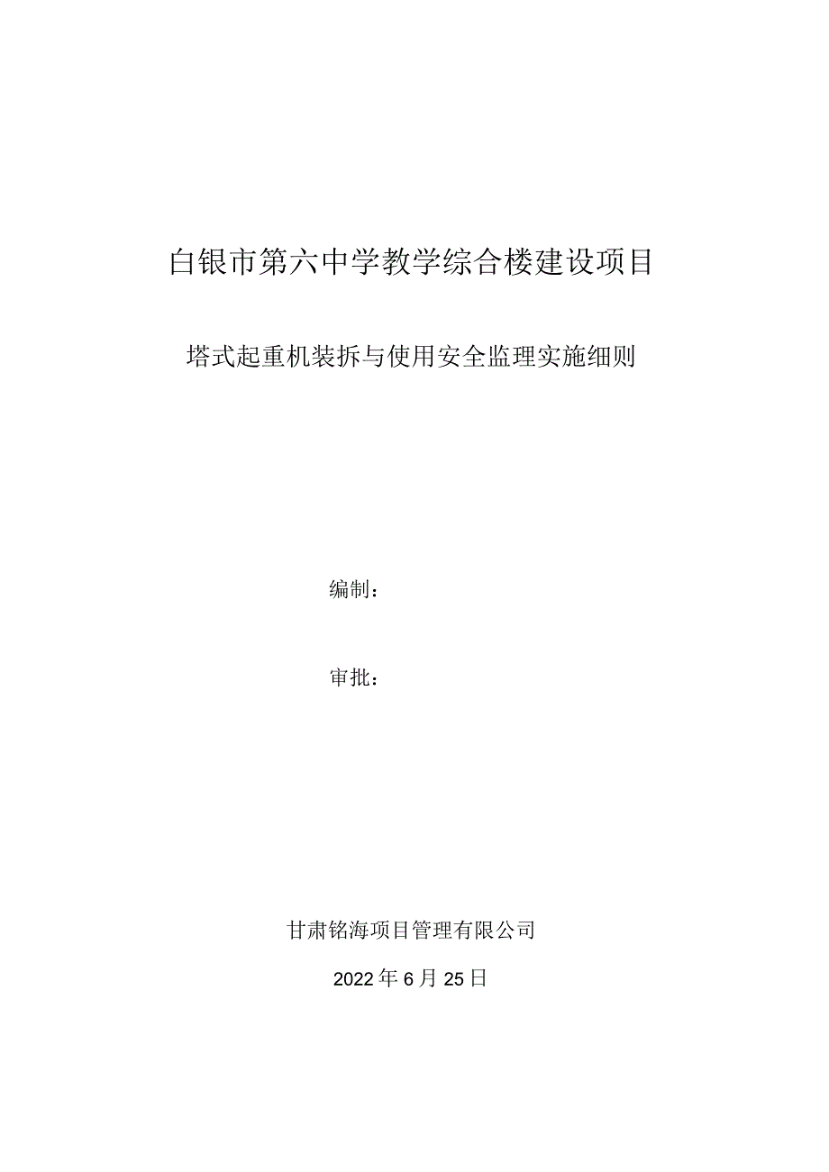 塔式起重机装拆与使用安全监理实施细则.docx_第1页