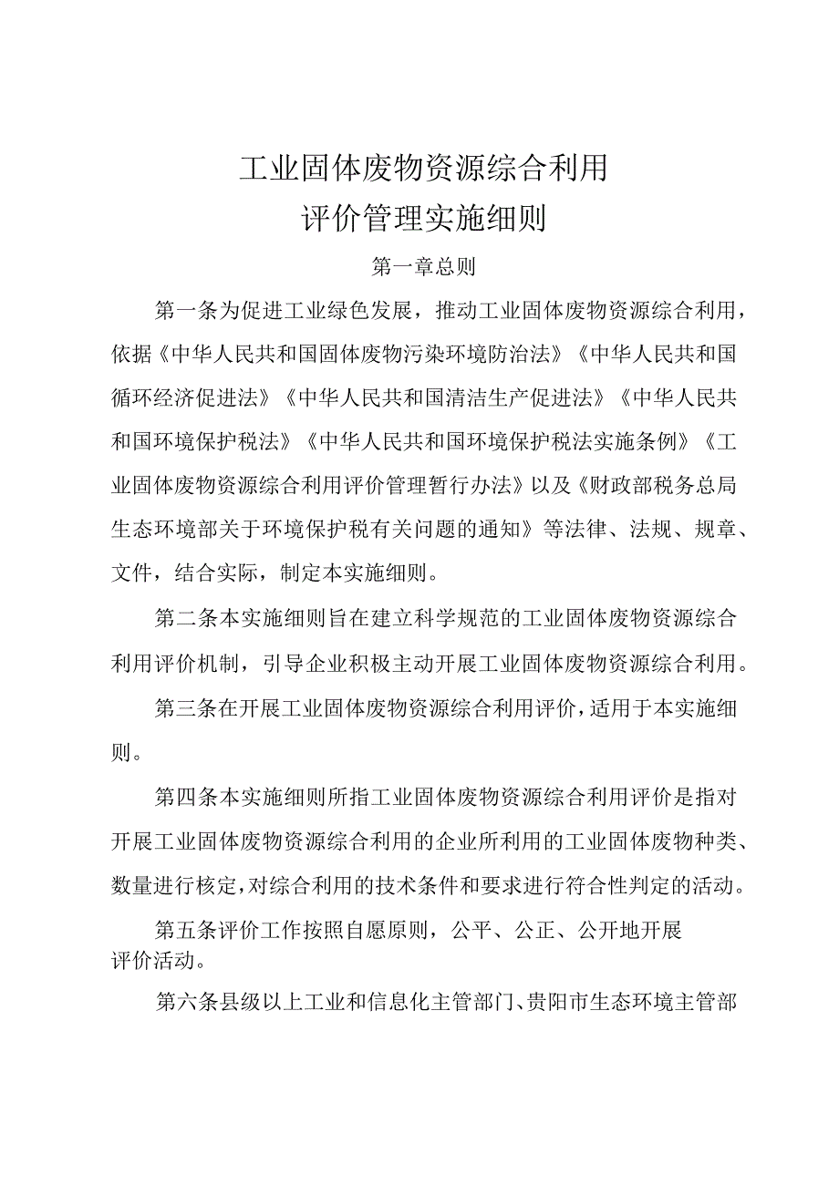 工业固体废物资源综合利用评价管理实施细则.docx_第1页