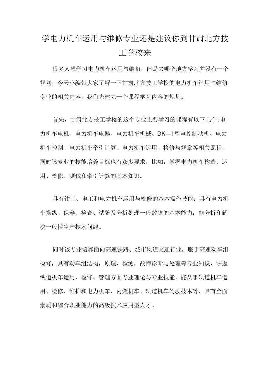 学电力机车运用与维修专业还是建议你到甘肃北方技工学校来.docx_第1页