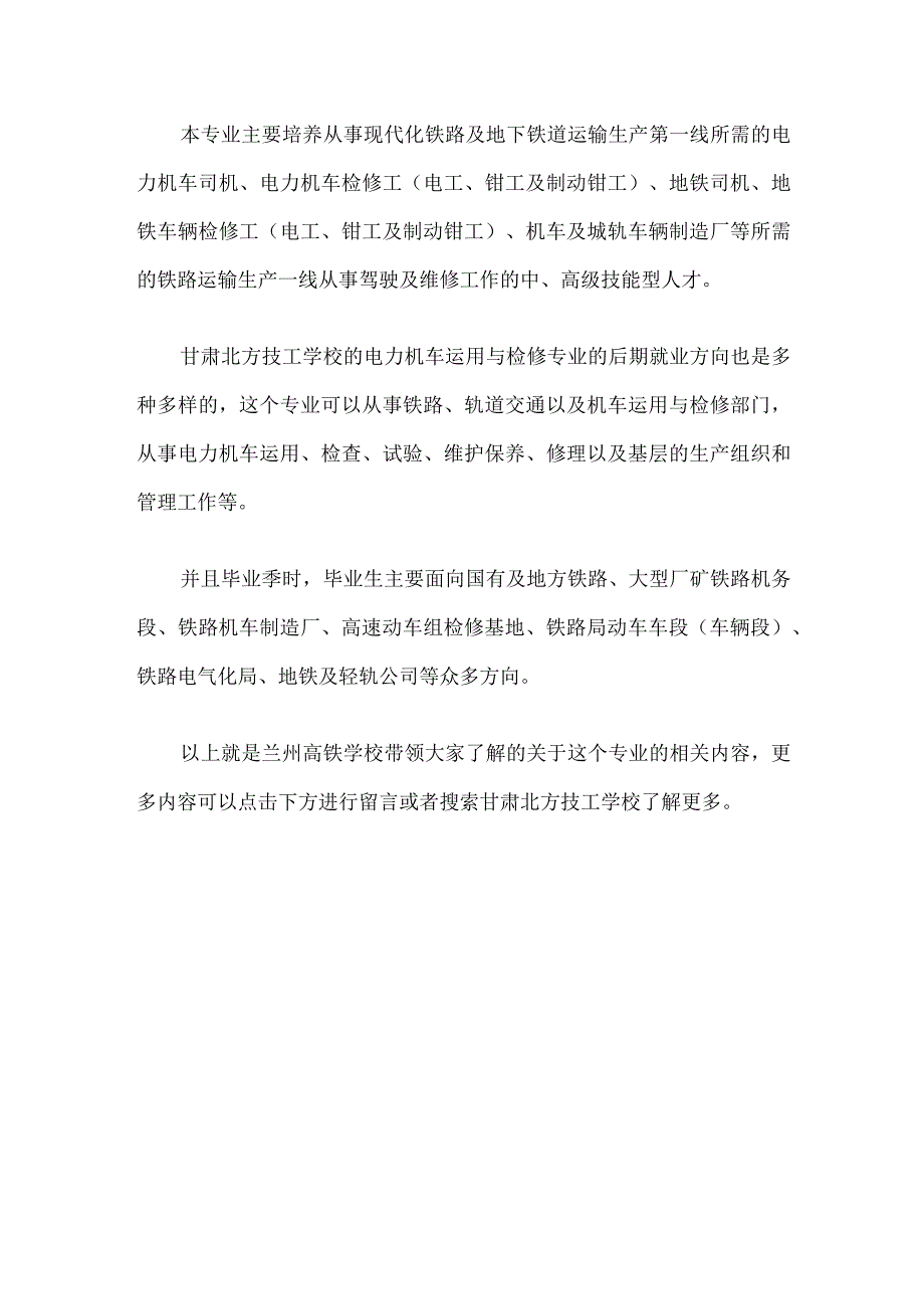 学电力机车运用与维修专业还是建议你到甘肃北方技工学校来.docx_第2页