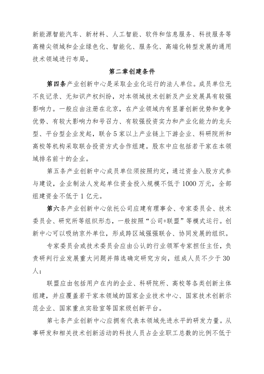 北京市产业创新中心创建管理细则.docx_第2页