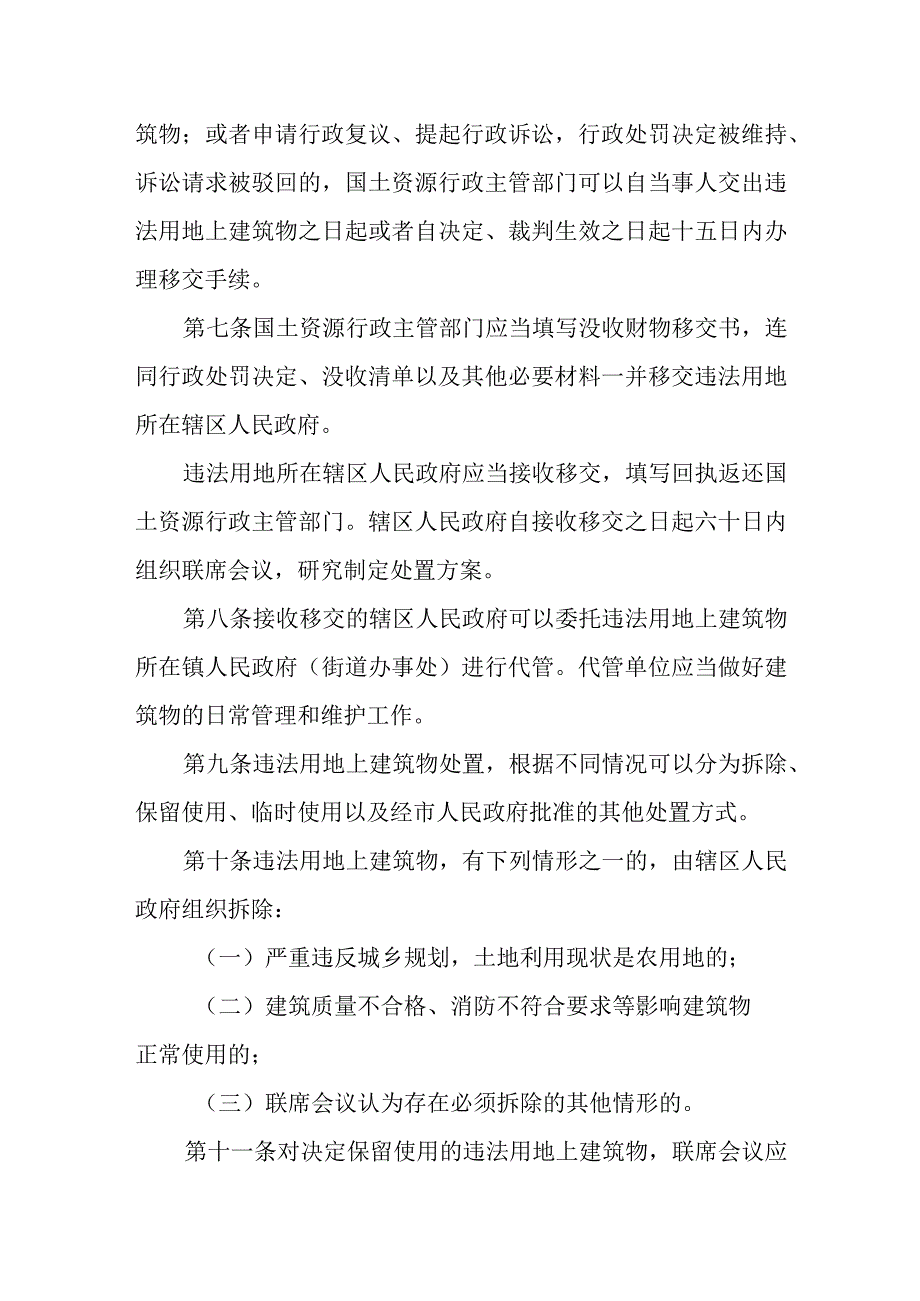 关于没收违法用地上建筑物处置暂行办法.docx_第2页