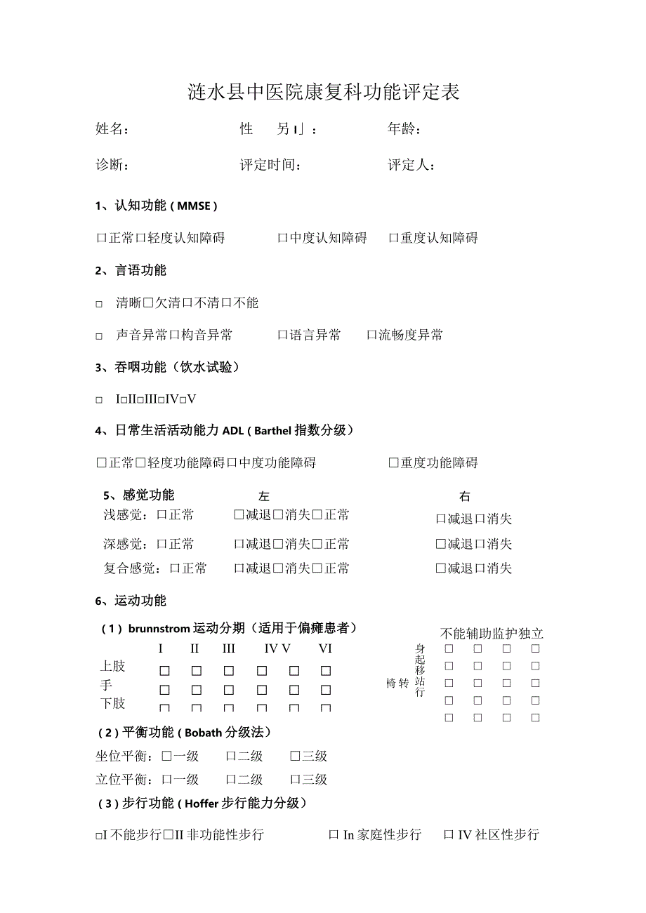 康复科评估表.docx_第1页