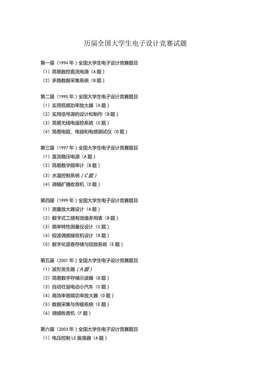 历届全国大学生电子设计竞赛试题.docx_第1页