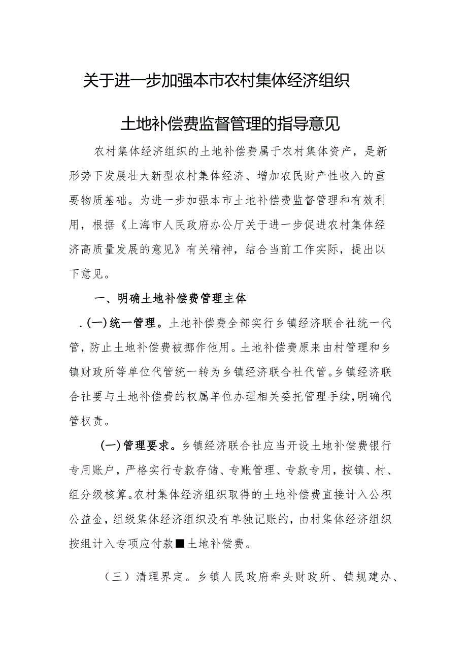 关于进一步加强农村集体经济组织土地补偿费管理监督的指导意见.docx_第1页