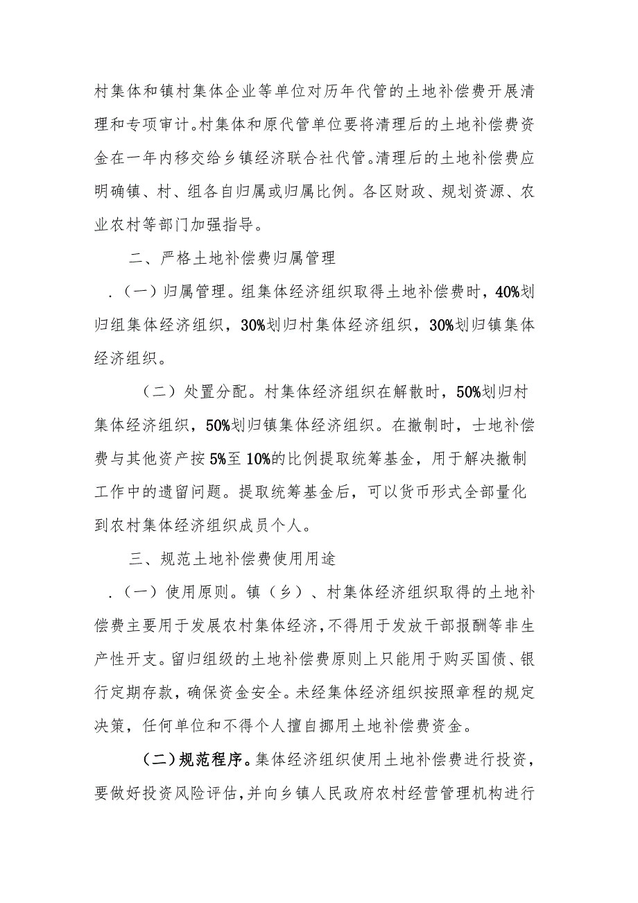 关于进一步加强农村集体经济组织土地补偿费管理监督的指导意见.docx_第2页