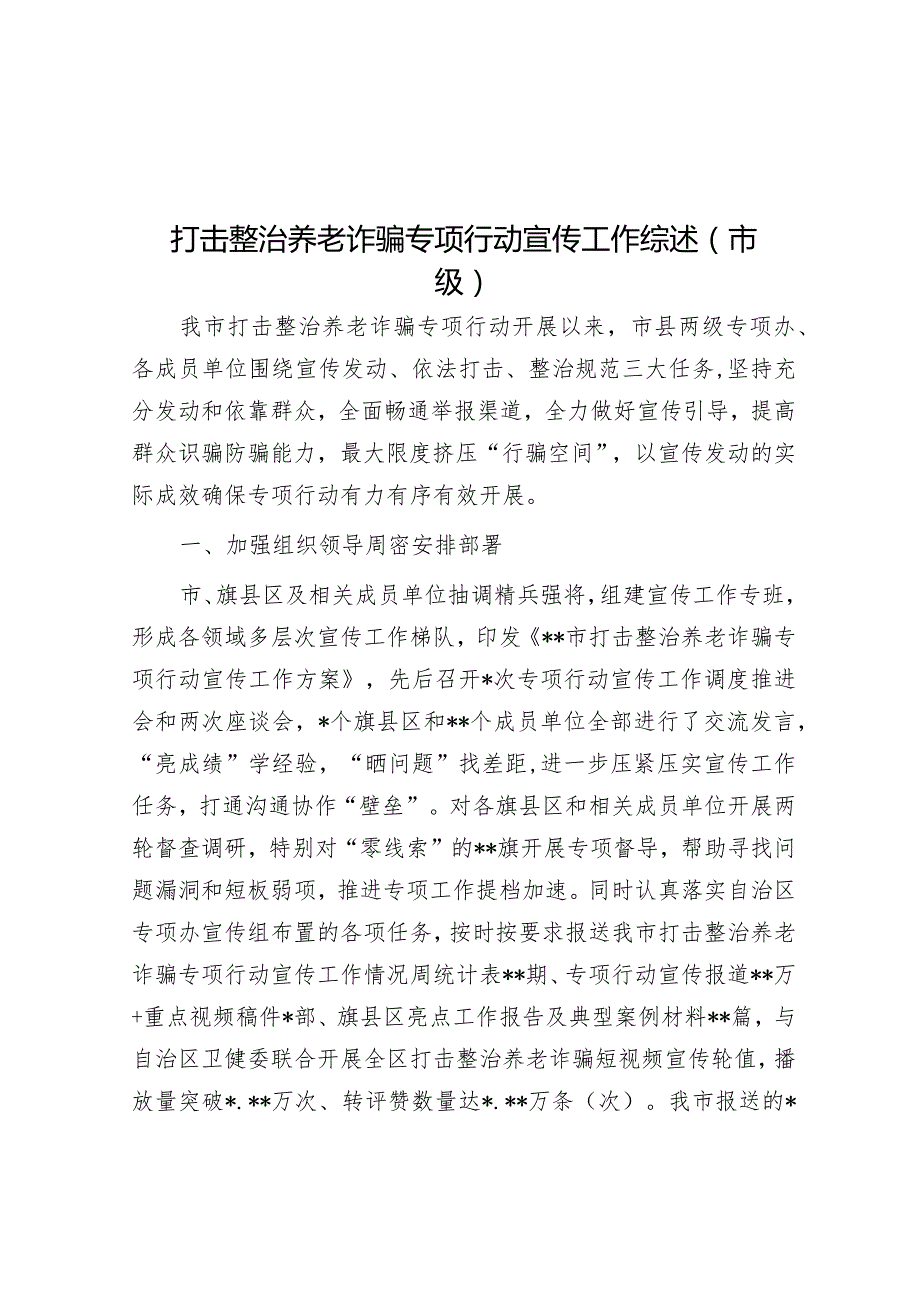 打击整治养老诈骗专项行动宣传工作综述（市级）.docx_第1页