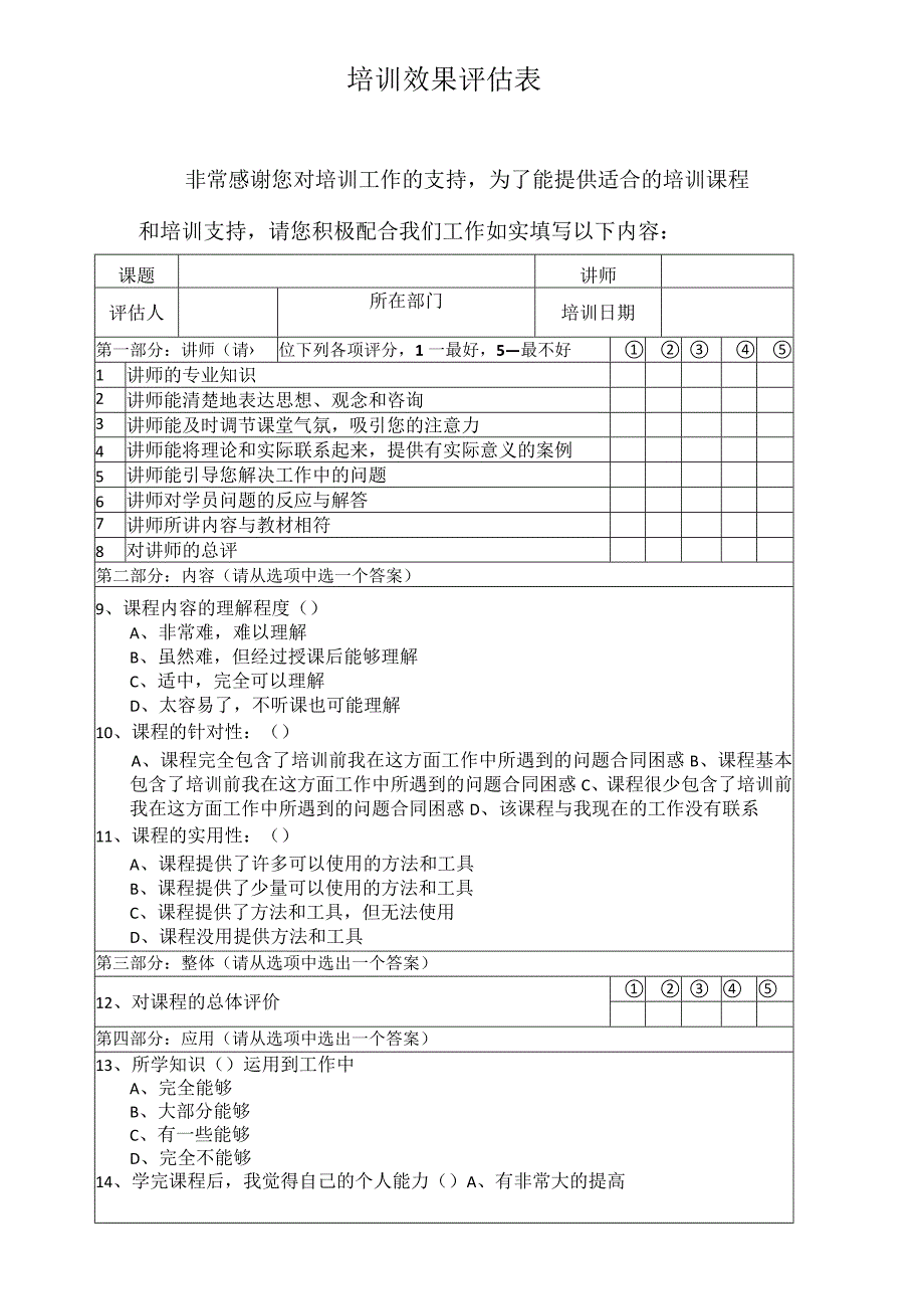 培训效果评估表.docx_第1页