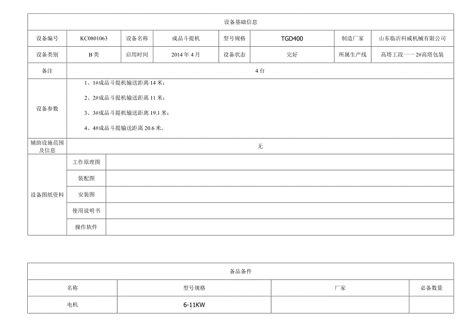 成品斗提机.docx_第1页