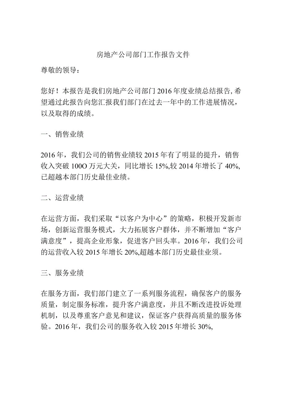 房地产公司部门工作报告文件.docx_第1页