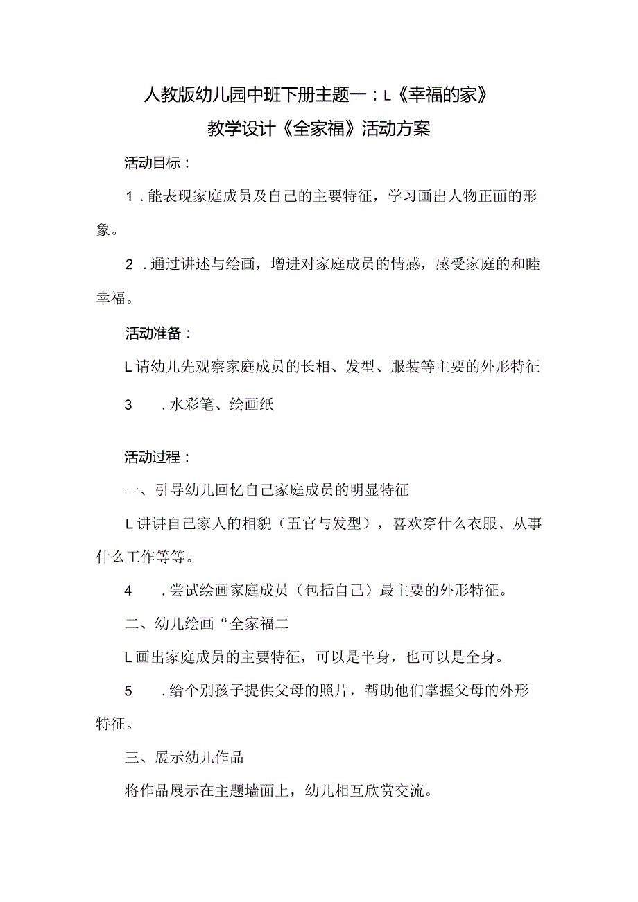 人教版幼儿园中班下册主题一：1.《幸福的家》教学设计《全家福》活动方案.docx_第1页