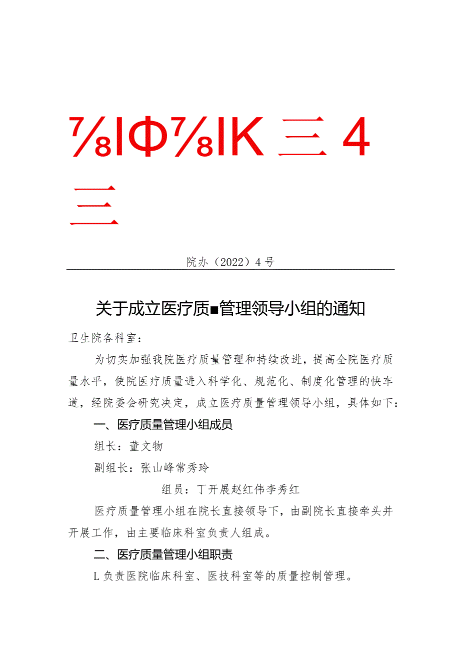 关于成立医疗质量管理领导小组的通知.docx_第1页