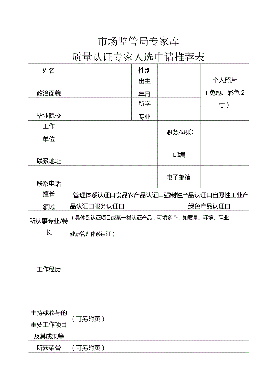 市场监管局专家库质量认证专家人选申请推荐表.docx_第1页